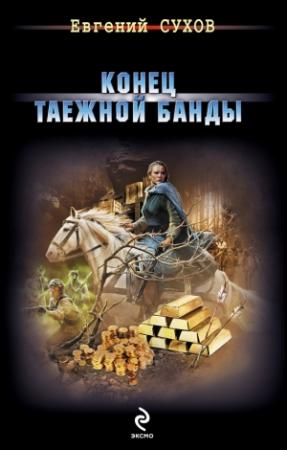 Обложка книги «Конец таежной банды» — Евгений Сухов