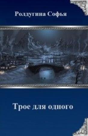 Обложка книги «Трое для одного (СИ)» — Софья Ролдугина