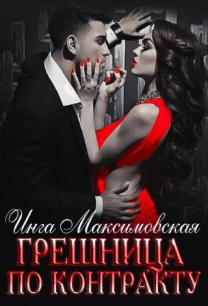 Обложка книги «Грешница по контракту» — Инга Максимовская