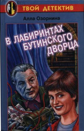 Обложка книги «В лабиринтах Бутинского дворца» — Алла Озорнина