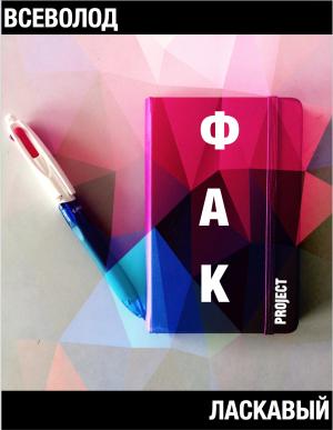 Обложка книги «ФАК project» — Всеволод Ласкавый