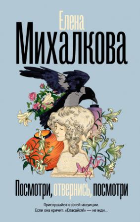 Обложка книги «Посмотри, отвернись, посмотри» — Елена Михалкова
