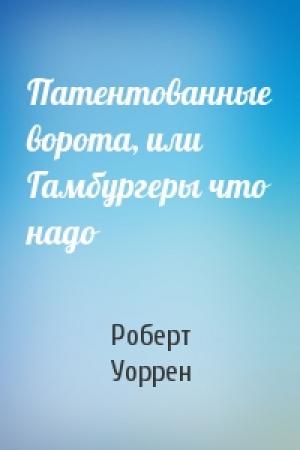 Обложка книги «Патентованные ворота, или Гамбургеры что надо» — Роберт Уоррен