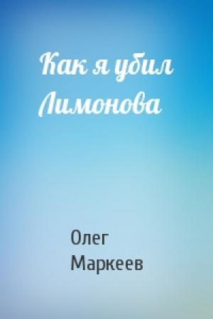 Обложка книги «Как я убил Лимонова» — Олег Маркеев