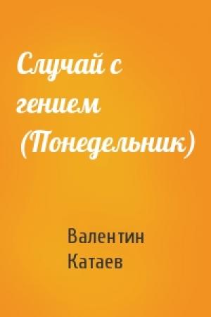 Обложка книги «Случай с гением (Понедельник)» — Валентин Катаев