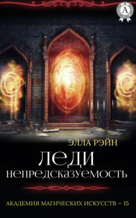 Обложка книги «Леди Непредсказуемость» — Элла Рэйн