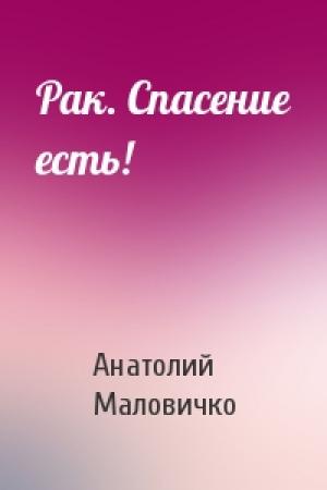 Обложка книги «Рак. Спасение есть!» — Анатолий Маловичко