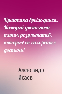 Практика брейк-данса. Каждый достигает таких результатов, которых он сам решил достичь!