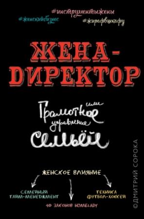 Обложка книги «Жена – директор, или грамотное управление семьей» — Дмитрий Сорока