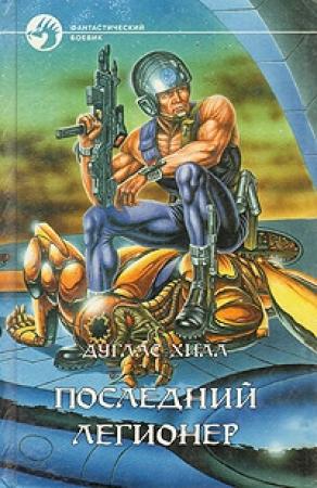 Обложка книги «Военный диктатор Галактики» — Дуглас Хилл