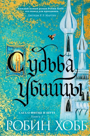 Обложка книги «Судьба убийцы» — Робин Хобб