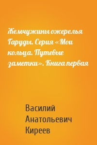 Жемчужины ожерелья Гаруды. Серия «Мои кольца. Путевые заметки». Книга первая