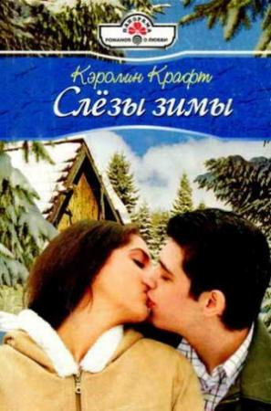 Обложка книги «Слезы зимы» — Кэролин Крафт