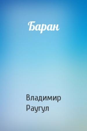 Обложка книги «Баран» — Владимир Раугул