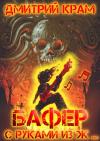 Дмитрий Крам - Бафер с руками из ж… Книга вторая
