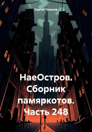Обложка книги «НаеОстров. Сборник памяркотов. Часть 248» — Сергей Тиханов