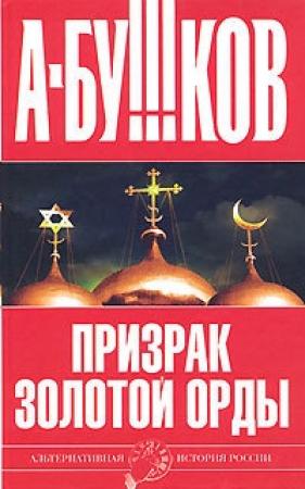 Обложка книги «Призрак Золотой орды» — Александр Бушков