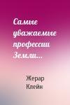 Жерар Клейн - Самые уважаемые профессии Земли...
