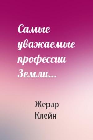 Обложка книги «Самые уважаемые профессии Земли...» — Жерар Клейн