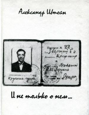 Обложка книги «И не только о нем...» — Александр Штейн