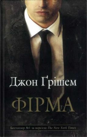 Обложка книги «Фірма» — Джон Ґрішем
