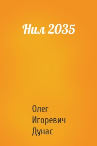 Нил 2035