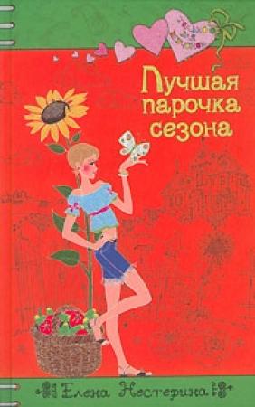 Обложка книги «Лучшая парочка сезона» — Елена Нестерина