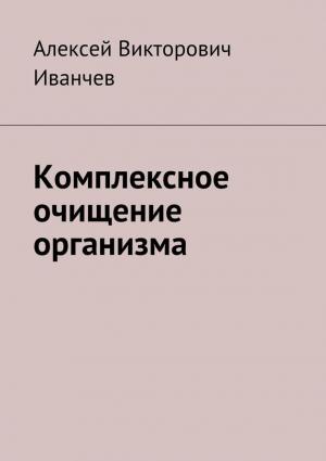 Обложка книги «Комплексное очищение организма» — Алексей Иванчев