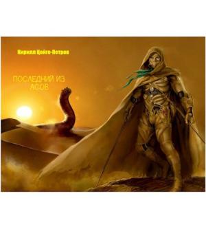 Обложка книги «Последний из Асов» — Кирилл Цойге-Петров