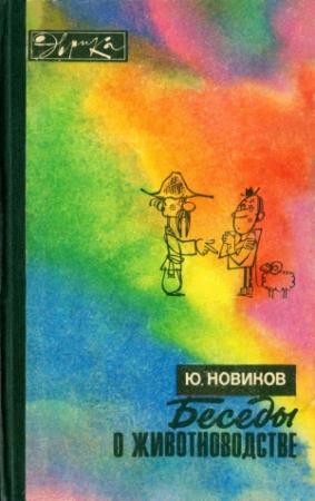 Обложка книги «Беседы о животноводстве» — Юрий Новиков