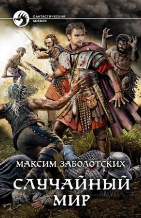 Обложка книги «Случайный мир» — Максим Заболотских