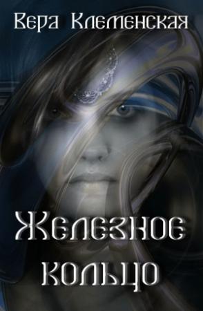 Обложка книги «Железное кольцо» — Вера Клеменская