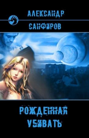 Обложка книги «Рожденная убивать» — Александр Санфиров