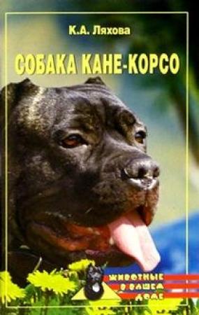 Обложка книги «Собака Кане-Корсо» — Кристина Ляхова