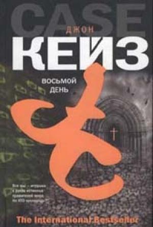 Обложка книги «Восьмой день» — Джон Кейз