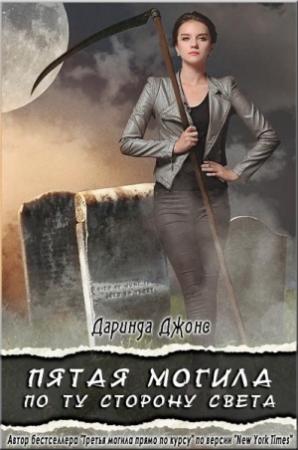 Обложка книги «Пятая могила по ту сторону света» — Даринда Джонс