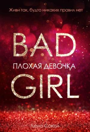 Обложка книги «Плохая девочка» — Елена Сокол