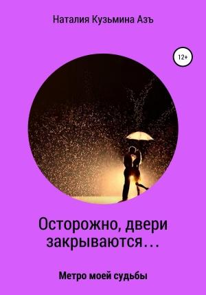 Обложка книги «Осторожно, двери закрываются…» — Наталия Кузьмина Азъ