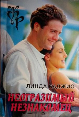 Обложка книги «Неотразимый незнакомец» — Линда Каджио