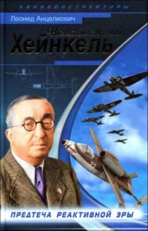 Обложка книги «Неизвестный Хейнкель» — Леонид Анцелиович