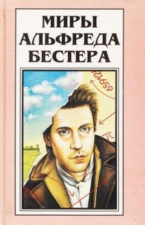 Обложка книги «Не из нашего мира» — Альфред Бестер