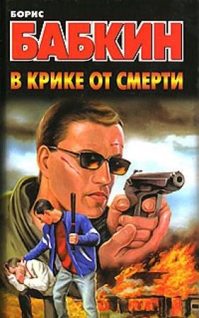 Обложка книги «В крике от смерти» — Борис Бабкин