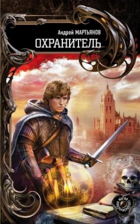 Обложка книги «Охранитель» — Андрей Мартьянов