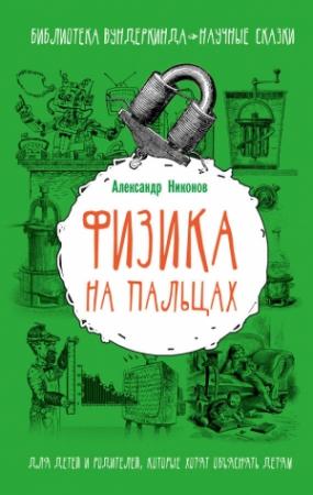 Обложка книги «Физика на пальцах» — Александр Никонов