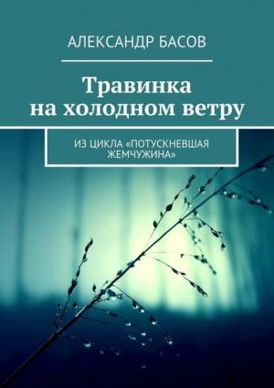 Обложка книги «Травинка на холодном ветру (СИ)» — Александр Басов