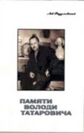 Обложка книги «Памяти Володи Татаровича» — Лев Разумовский