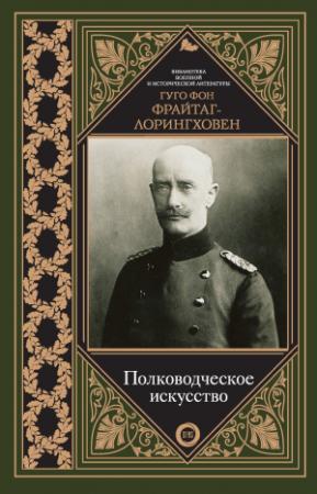 Обложка книги «Полководческое искусство» — Гуго Фрайтаг-Лорингховен