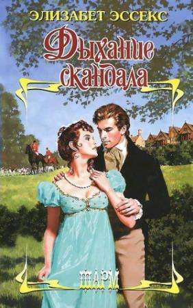Обложка книги «Дыхание скандала» — Элизабет Эссекс