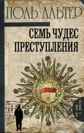 Обложка книги «Семь чудес преступления» — Поль Альтер