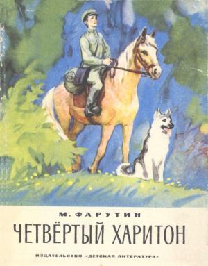Обложка книги «Четвёртый Харитон» — Михаил Фарутин